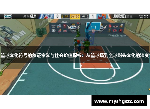 篮球文化符号的象征意义与社会价值探析：从篮球场到全球街头文化的演变