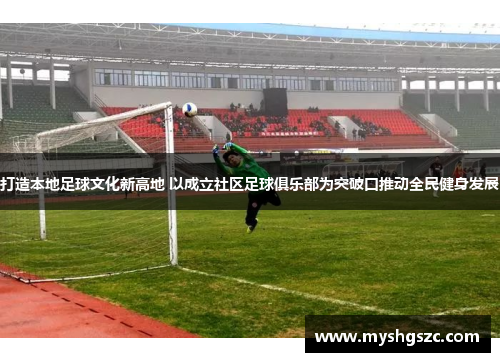 打造本地足球文化新高地 以成立社区足球俱乐部为突破口推动全民健身发展