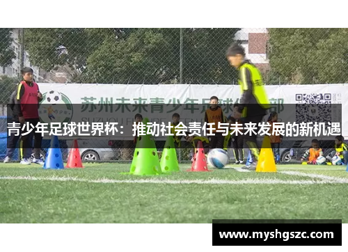 青少年足球世界杯：推动社会责任与未来发展的新机遇
