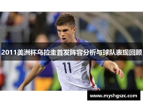 2011美洲杯乌拉圭首发阵容分析与球队表现回顾