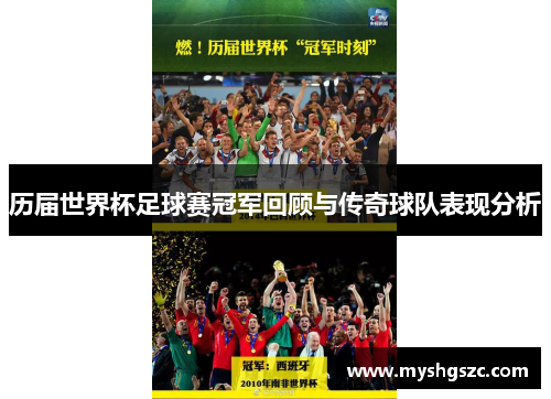 历届世界杯足球赛冠军回顾与传奇球队表现分析
