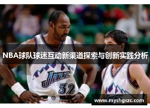 NBA球队球迷互动新渠道探索与创新实践分析