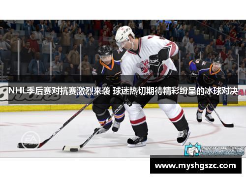 NHL季后赛对抗赛激烈来袭 球迷热切期待精彩纷呈的冰球对决