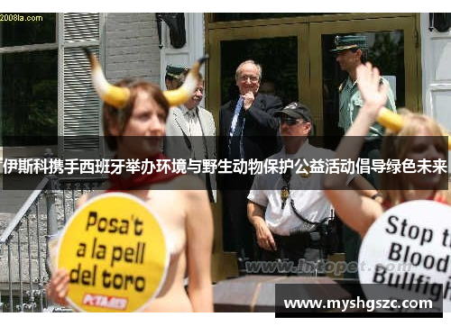 伊斯科携手西班牙举办环境与野生动物保护公益活动倡导绿色未来