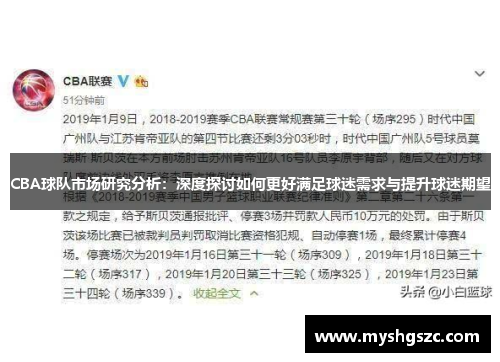 CBA球队市场研究分析：深度探讨如何更好满足球迷需求与提升球迷期望