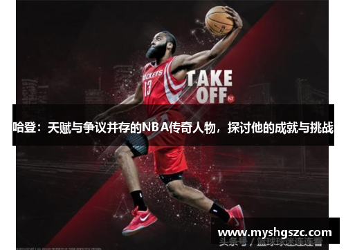 哈登：天赋与争议并存的NBA传奇人物，探讨他的成就与挑战