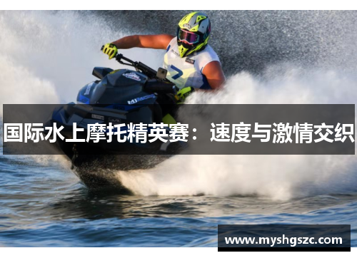 国际水上摩托精英赛：速度与激情交织