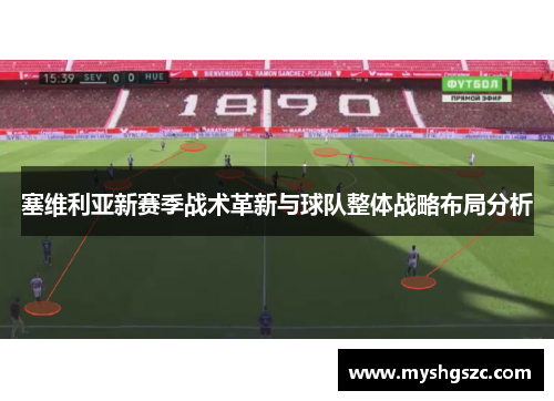 塞维利亚新赛季战术革新与球队整体战略布局分析