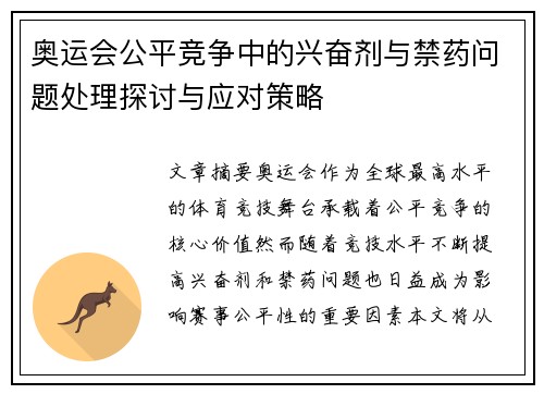 奥运会公平竞争中的兴奋剂与禁药问题处理探讨与应对策略