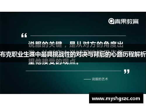 布克职业生涯中最具挑战性的对决与背后的心路历程解析