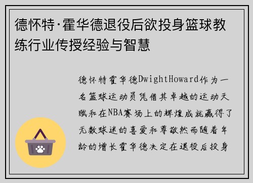 德怀特·霍华德退役后欲投身篮球教练行业传授经验与智慧