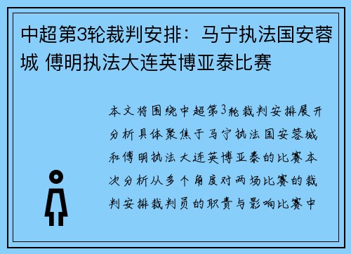 中超第3轮裁判安排：马宁执法国安蓉城 傅明执法大连英博亚泰比赛
