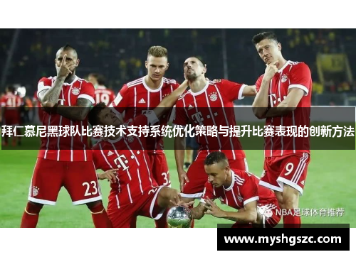 拜仁慕尼黑球队比赛技术支持系统优化策略与提升比赛表现的创新方法