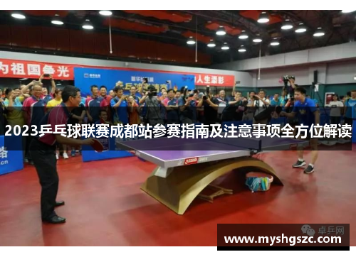 2023乒乓球联赛成都站参赛指南及注意事项全方位解读