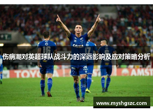 伤病潮对英超球队战斗力的深远影响及应对策略分析