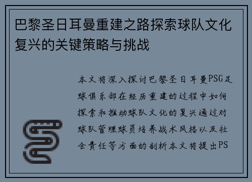 巴黎圣日耳曼重建之路探索球队文化复兴的关键策略与挑战