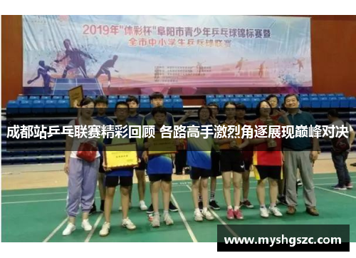 成都站乒乓联赛精彩回顾 各路高手激烈角逐展现巅峰对决