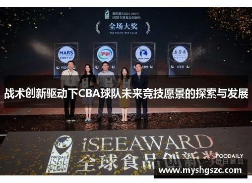 战术创新驱动下CBA球队未来竞技愿景的探索与发展