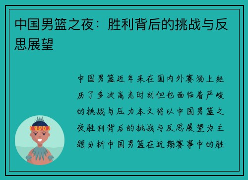 中国男篮之夜：胜利背后的挑战与反思展望