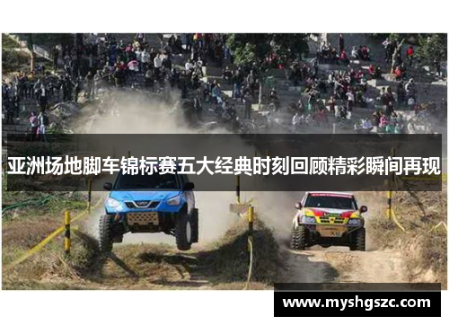 亚洲场地脚车锦标赛五大经典时刻回顾精彩瞬间再现