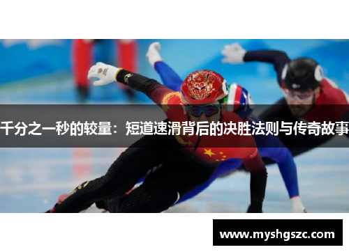 千分之一秒的较量：短道速滑背后的决胜法则与传奇故事