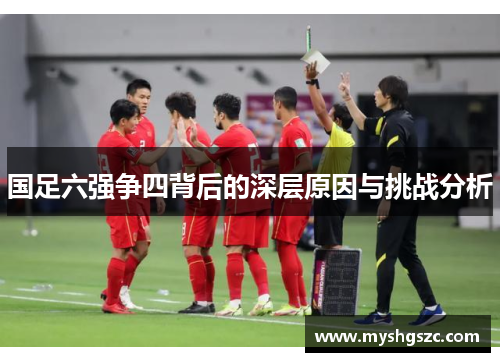国足六强争四背后的深层原因与挑战分析