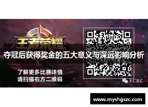 夺冠后获得奖金的五大意义与深远影响分析