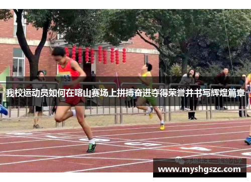 我校运动员如何在喀山赛场上拼搏奋进夺得荣誉并书写辉煌篇章