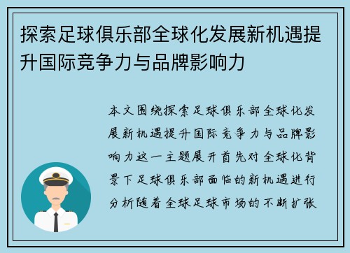 探索足球俱乐部全球化发展新机遇提升国际竞争力与品牌影响力