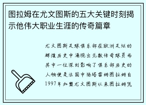 图拉姆在尤文图斯的五大关键时刻揭示他伟大职业生涯的传奇篇章