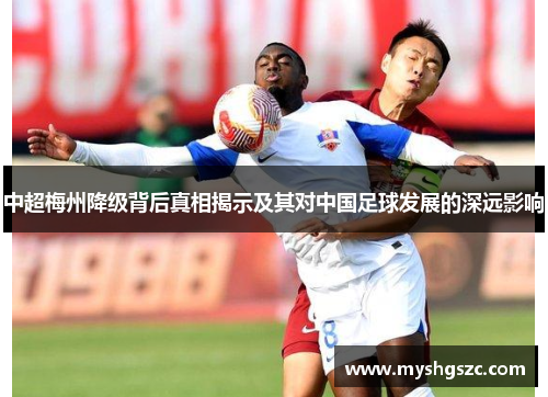 中超梅州降级背后真相揭示及其对中国足球发展的深远影响