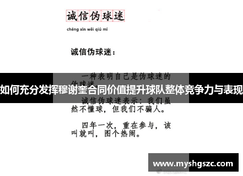 如何充分发挥穆谢奎合同价值提升球队整体竞争力与表现