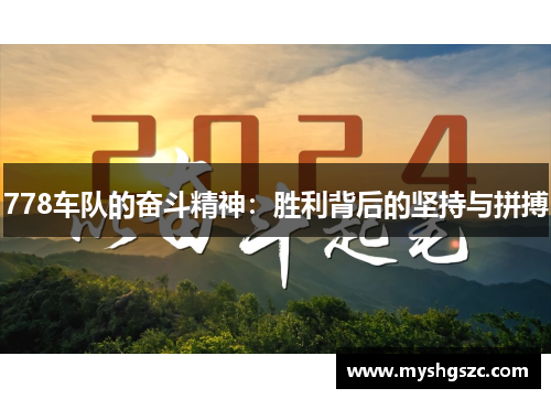 778车队的奋斗精神：胜利背后的坚持与拼搏