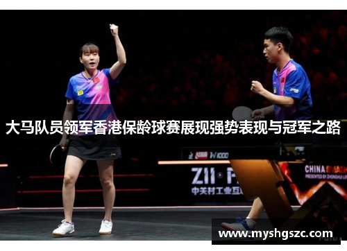 大马队员领军香港保龄球赛展现强势表现与冠军之路