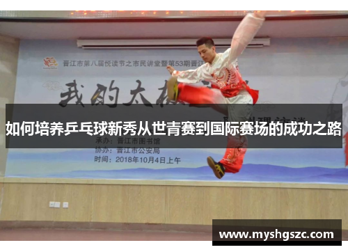 如何培养乒乓球新秀从世青赛到国际赛场的成功之路