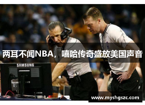 两耳不闻NBA，嘻哈传奇盛放美国声音