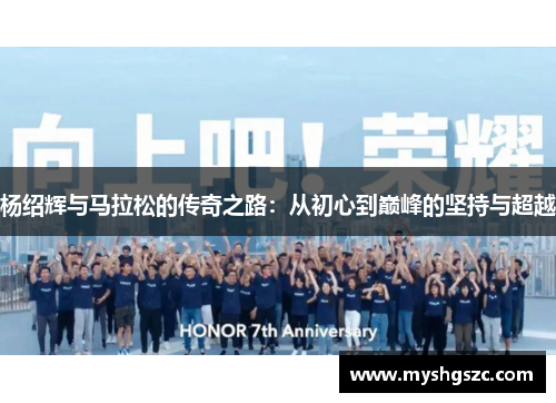 杨绍辉与马拉松的传奇之路：从初心到巅峰的坚持与超越