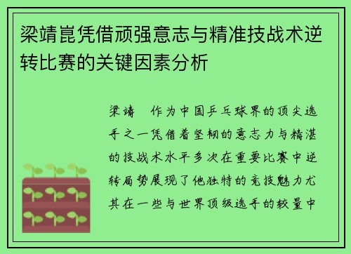 梁靖崑凭借顽强意志与精准技战术逆转比赛的关键因素分析