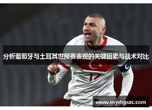 分析葡萄牙与土耳其世预赛表现的关键因素与战术对比