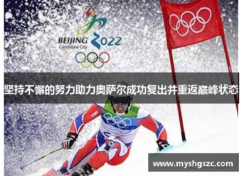 坚持不懈的努力助力奥萨尔成功复出并重返巅峰状态