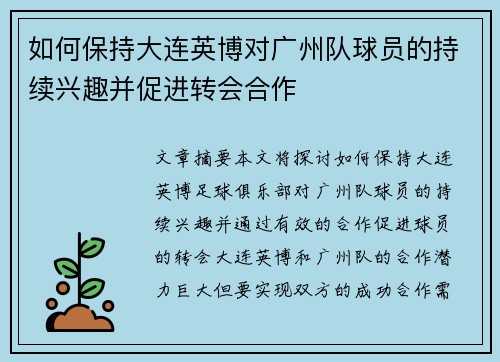 如何保持大连英博对广州队球员的持续兴趣并促进转会合作