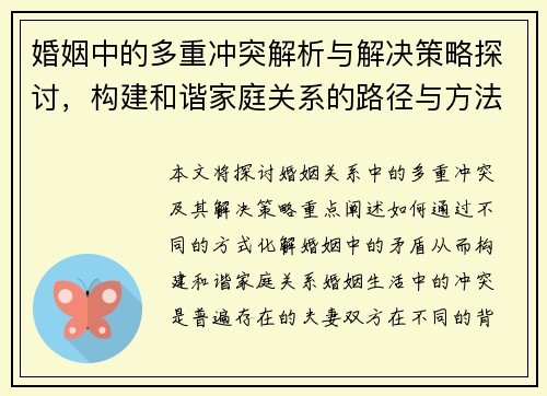 婚姻中的多重冲突解析与解决策略探讨，构建和谐家庭关系的路径与方法