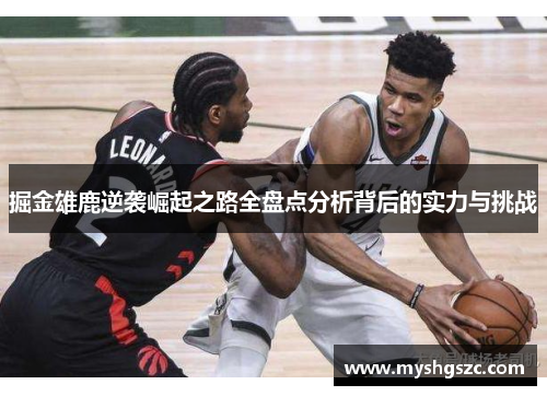 掘金雄鹿逆袭崛起之路全盘点分析背后的实力与挑战