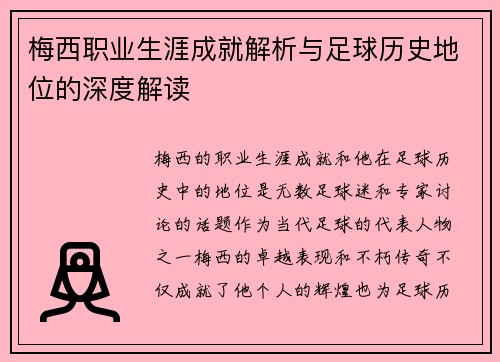 梅西职业生涯成就解析与足球历史地位的深度解读