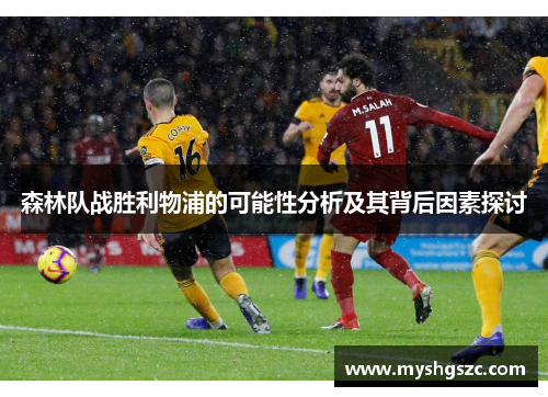 森林队战胜利物浦的可能性分析及其背后因素探讨