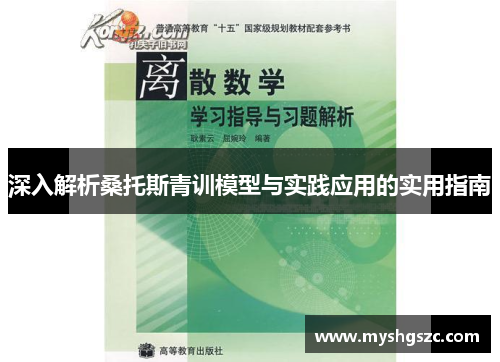 深入解析桑托斯青训模型与实践应用的实用指南