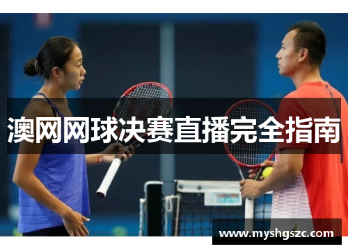 澳网网球决赛直播完全指南