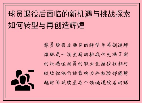 球员退役后面临的新机遇与挑战探索如何转型与再创造辉煌