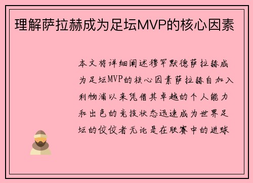 理解萨拉赫成为足坛MVP的核心因素