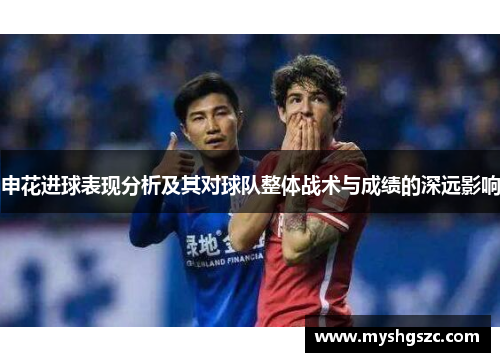申花进球表现分析及其对球队整体战术与成绩的深远影响